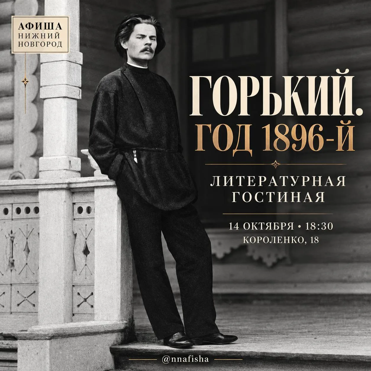 14 октября в 18:30 «Литературная гостиная» с Татьяной Нечаевой: встреча с Горьким