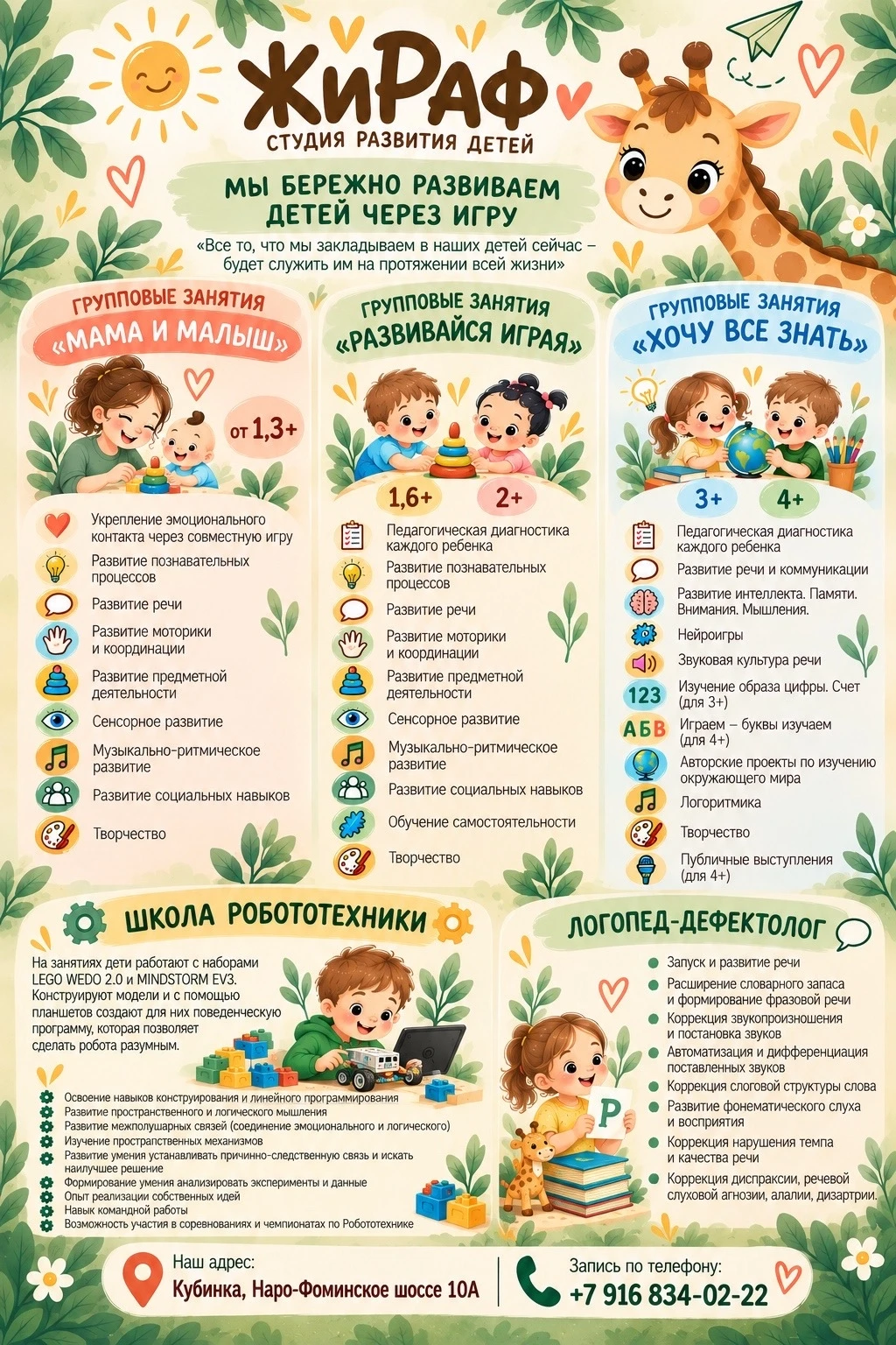 Студия раннего развития детей «Жираф»