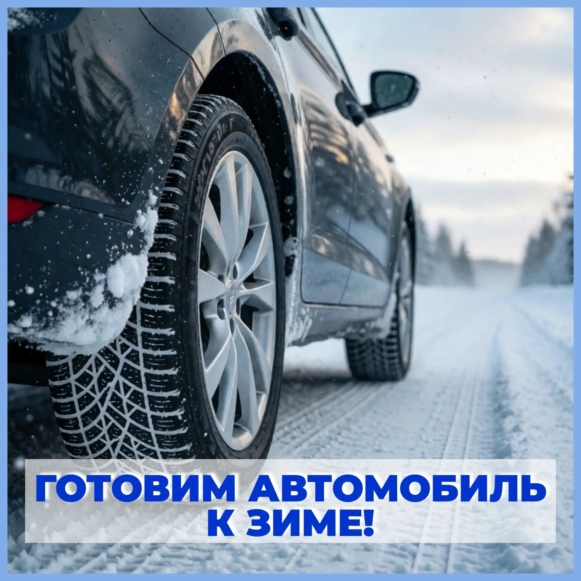⚠❄Эксплуатация автомобиля зимой намного сложнее, чем в любой другой период года и требу...