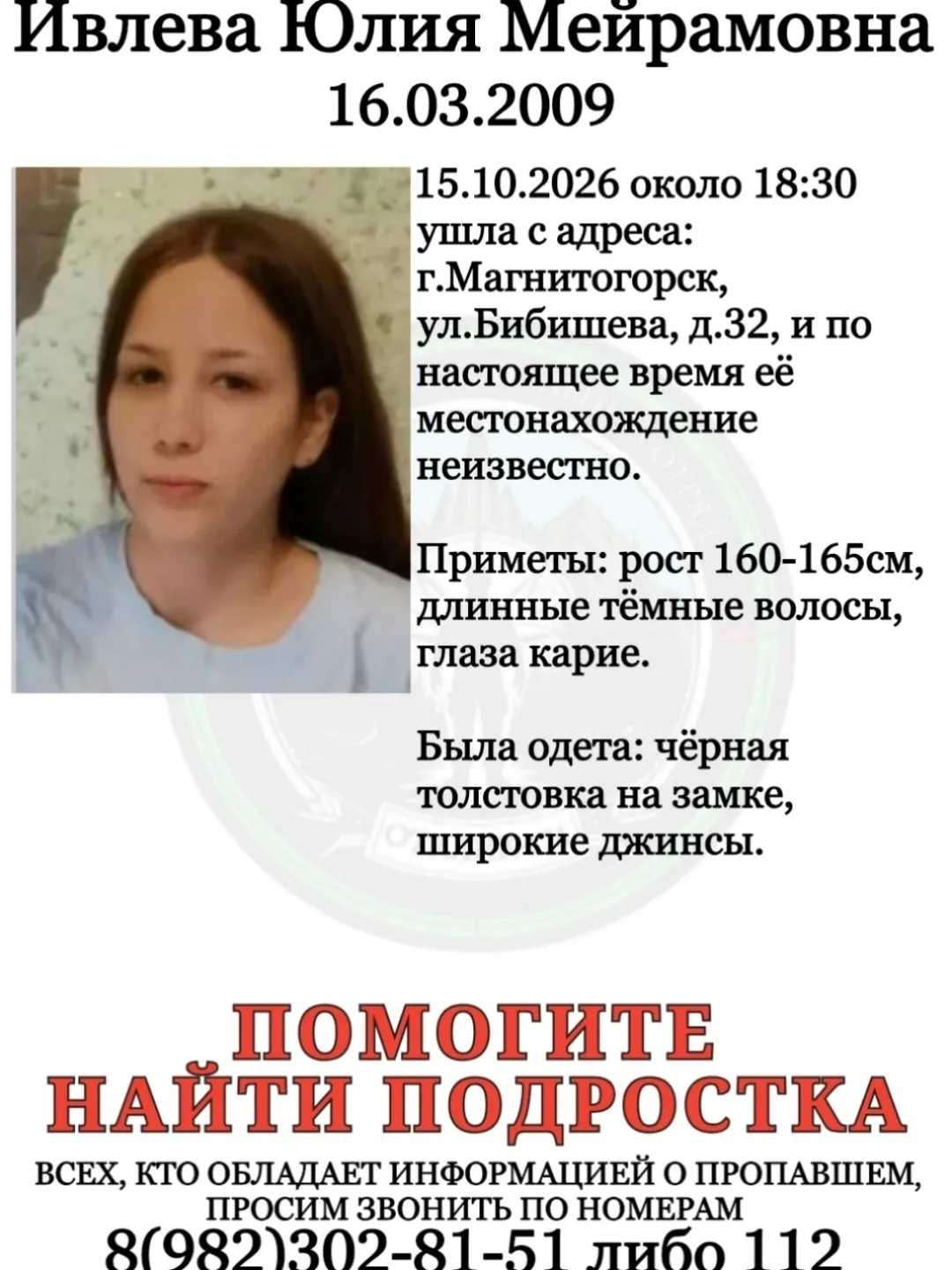 ПСО "ОТКЛИК-174"г.Магнитогорск разыскивает пропавшего подростка: ИВЛЕВУ ЮЛИЮ.