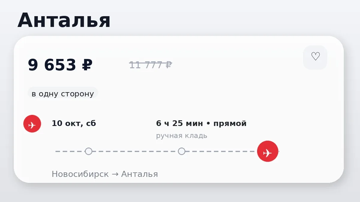 📌 Новосибирск → Анталья, Турция: на завтра, в одну сторону.