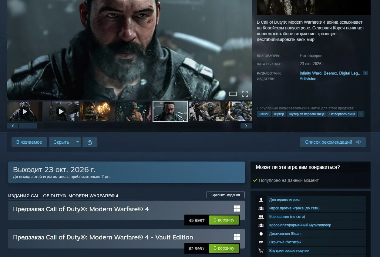 Call of Duty: Modern Warfare 4 появилась в Steam. Базовая версия стоит 8 500 ₽, а Vault...