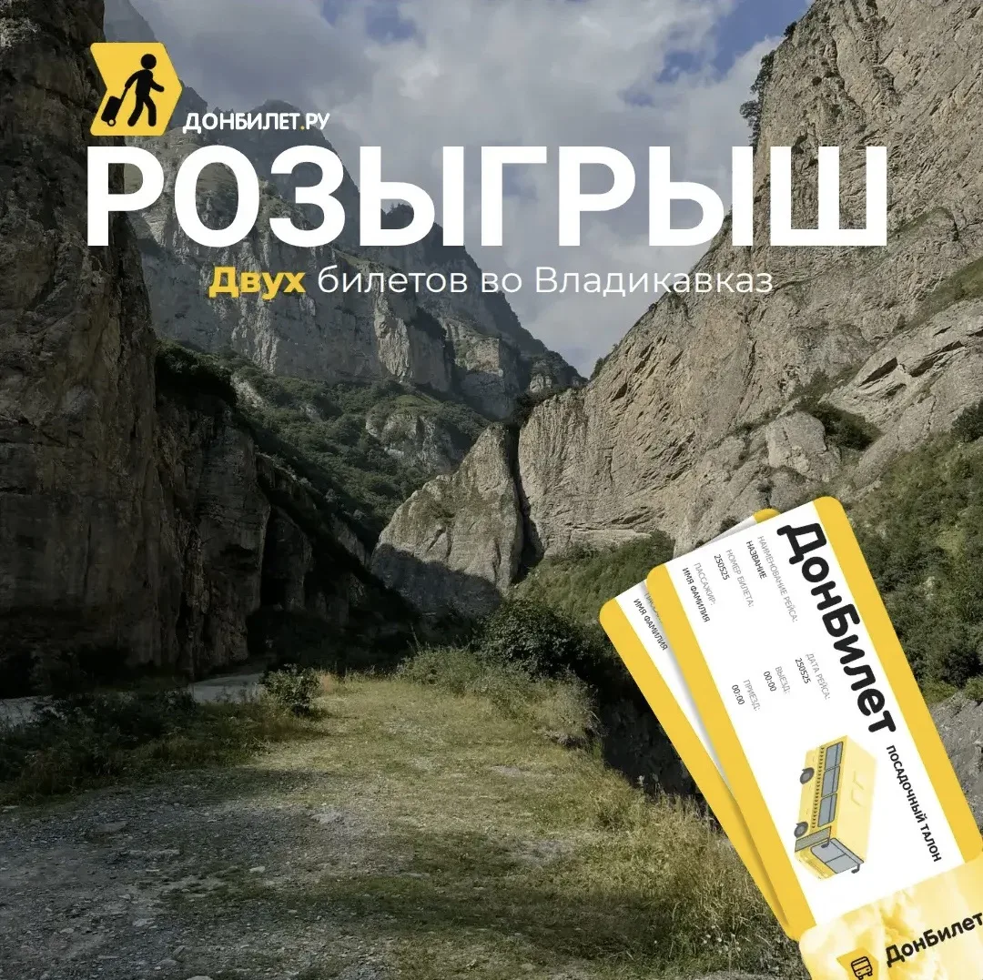 🏔️ РОЗЫГРЫШ ДВУХ БИЛЕТОВ ВО ВЛАДИКАВКАЗ! 🎟️✨