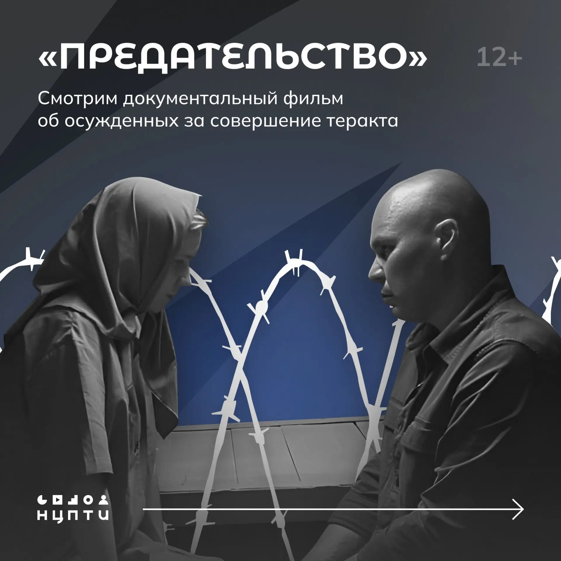 🎥 «Предательство» — документальный фильм