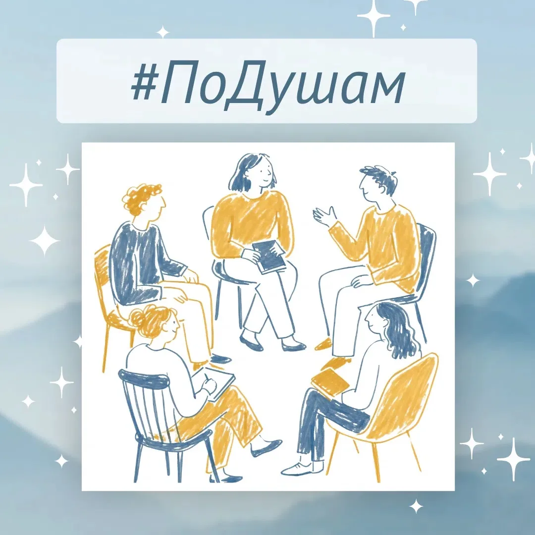 По Душам: узнаем друг друга за пределами должностей 🙌