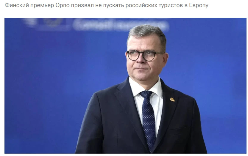 Русские не должны путешествовать по Европе, считает премьер Финляндии