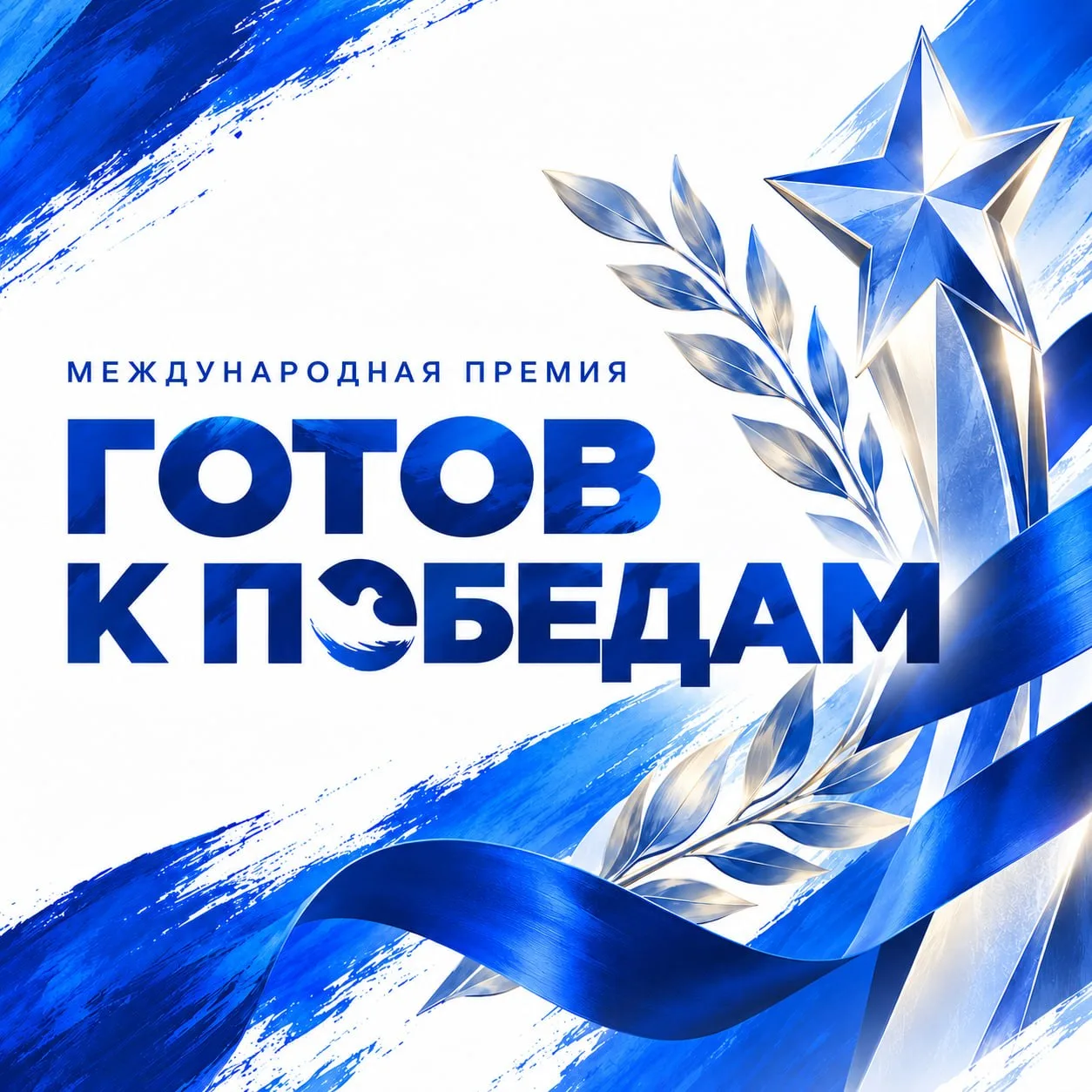 «Готов к Победам»: старт заявочной кампании 🔥