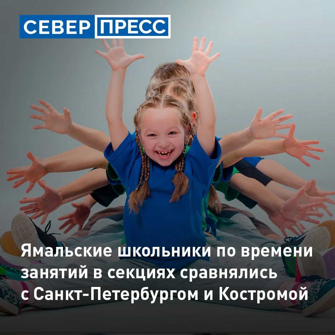Ямальские дети тратят на дополнительные занятия 6,6 часа в неделю. Такие данные приводи...
