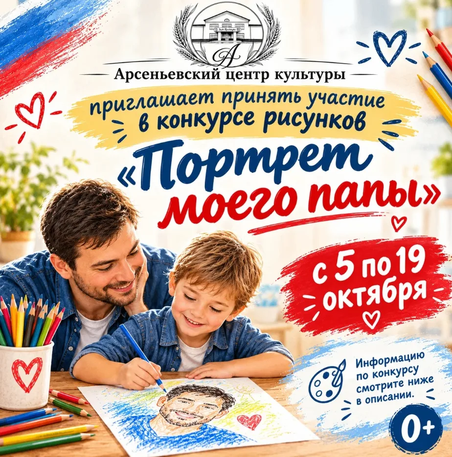 «Портрет моего папы»: конкурс рисунков в Арсеньевском центре культуры!