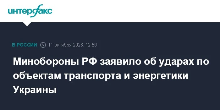 ⚡ Минобороны РФ подтвердило удары по транспортной и энергетической инфраструктуре Украины