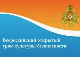 🛡️ ВСЕРОССИЙСКИЙ ОТКРЫТЫЙ УРОК КУЛЬТУРЫ БЕЗОПАСНОСТИ