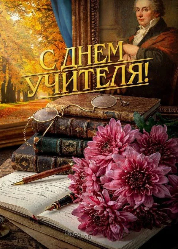 💐💐💐Сегодня с самого утра наши учителя принимали душевные поздравления от своих еще м...