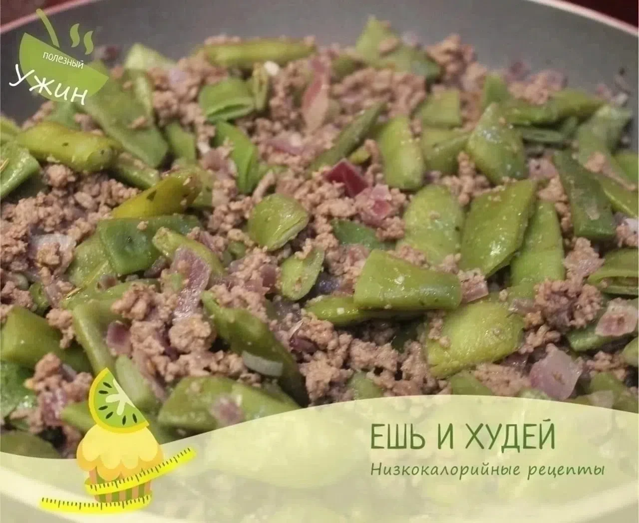 Фасоль романо с фаршем из говядины 🍽😋