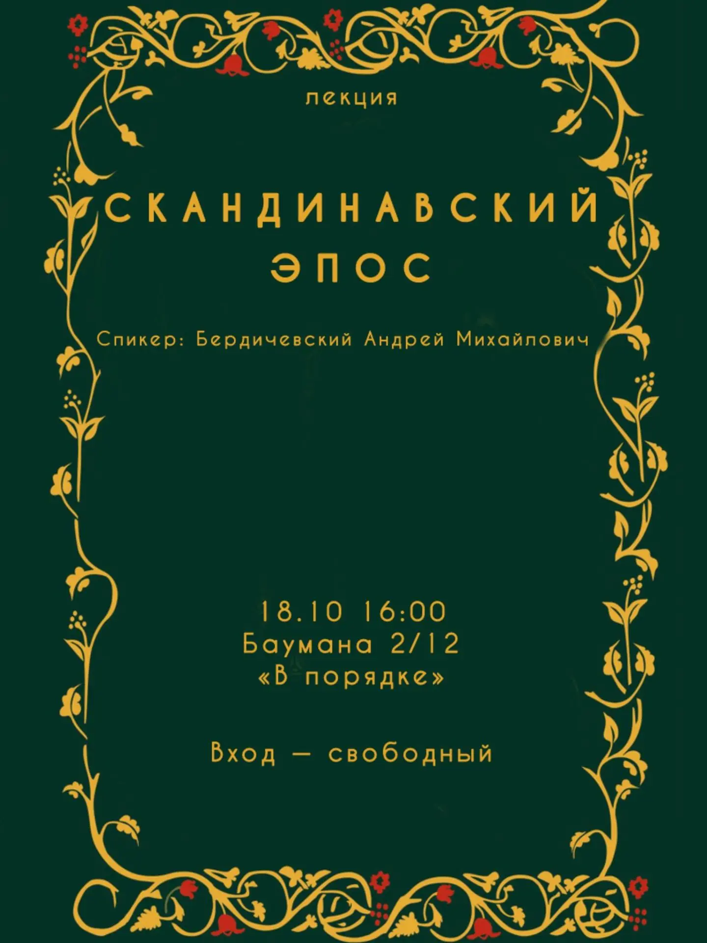 Лекция «Скандинавский эпос» в книжном «В порядке»