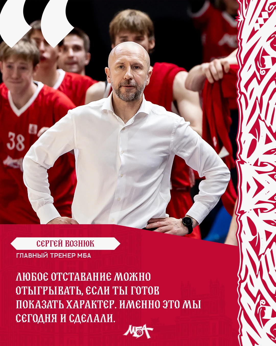 💬 Главный тренер МБА Сергей Вознюк после победы над «БЕТСИТИ ПАРМОЙ»: