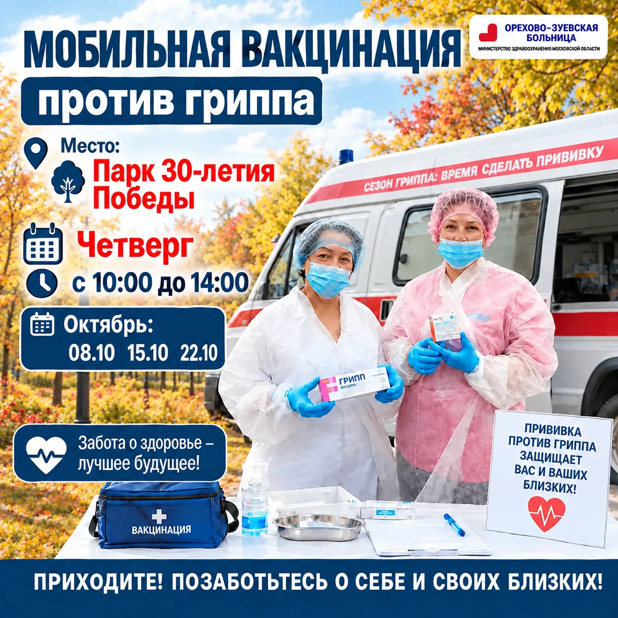 🛡 Мобильная вакцинация против гриппа: сделайте прививку без очередей!