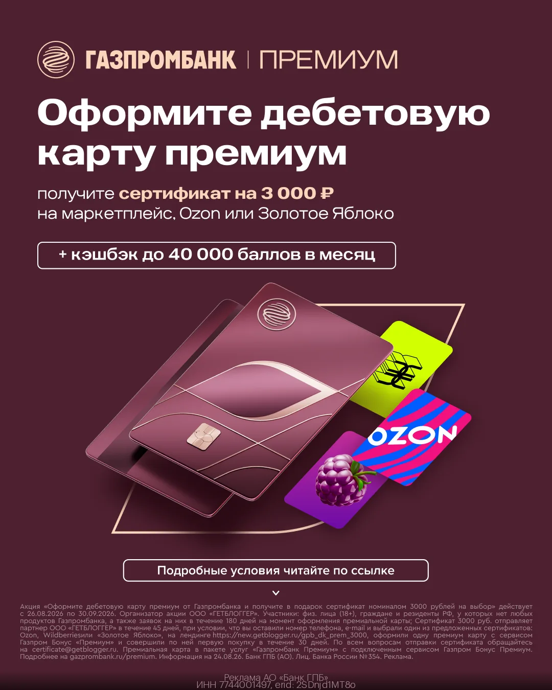 Кешбэк до 40 000 ежемесячно + сертификат на 3000₽ за оформление Премиальной карты Газпр...