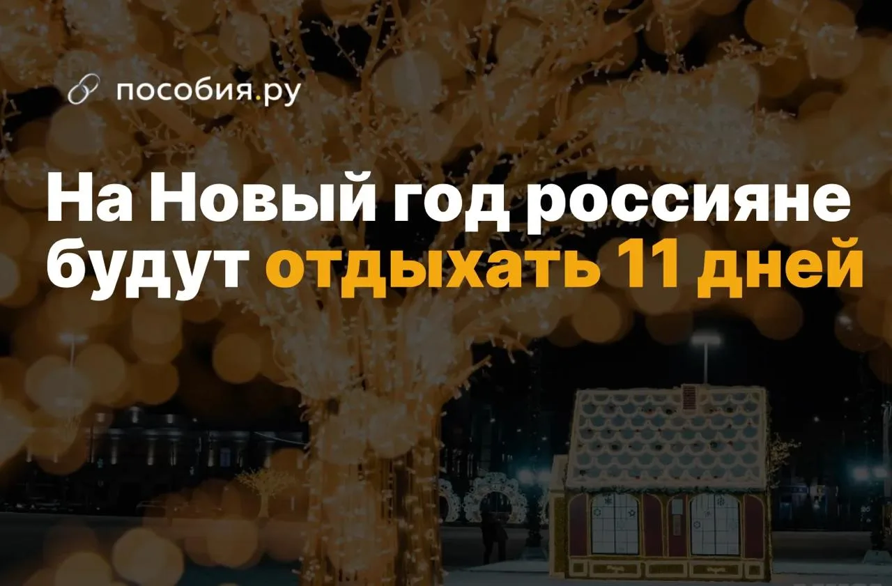 ⚡️ 11 дней отдыха ждут россиян на новогодних праздниках
