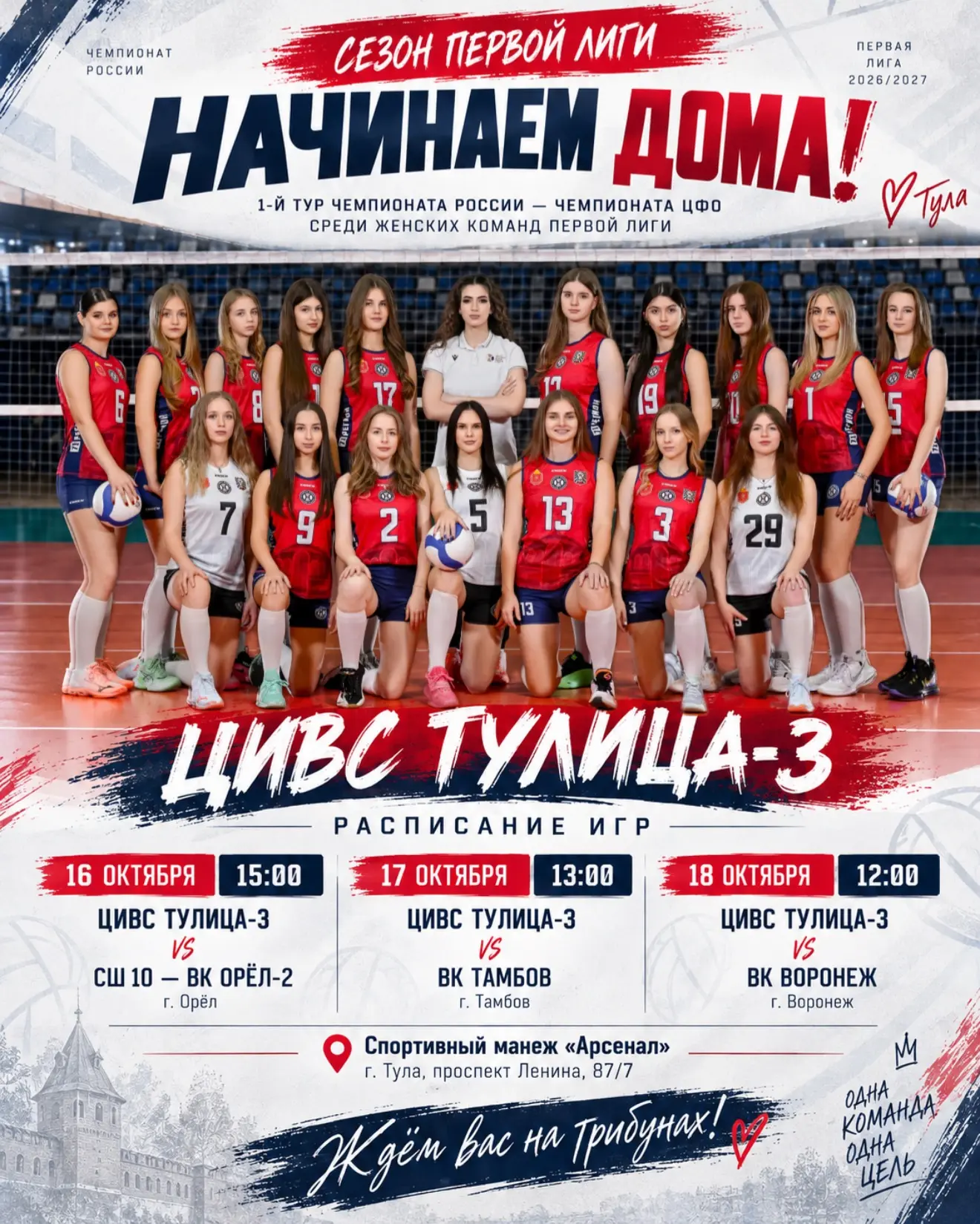 🏐💙 ❤️СЕЗОН ПЕРВОЙ ЛИГИ НАЧИНАЕМ ДОМА!