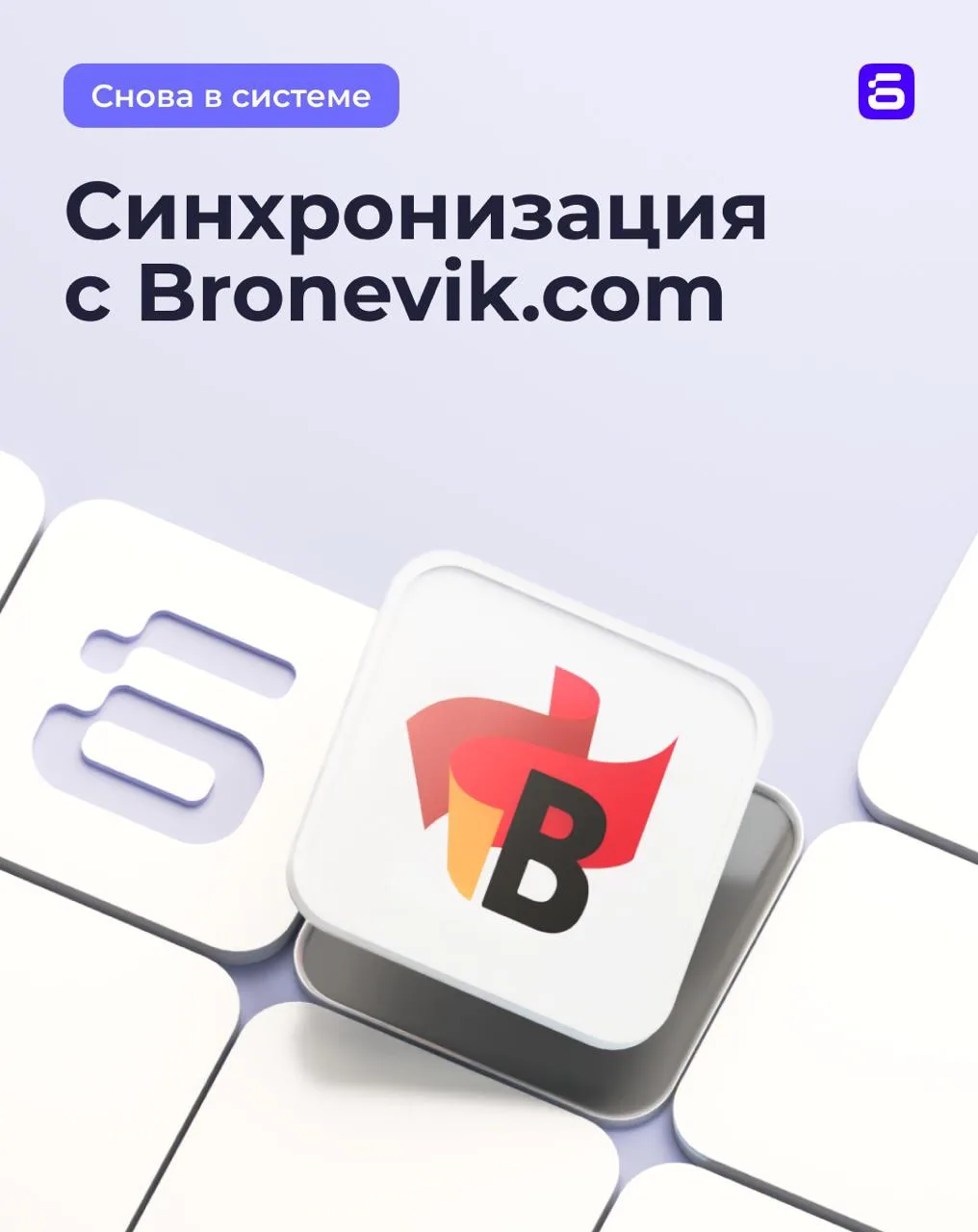 🔰 Синхронизация с Броневиком работает в штатном режиме