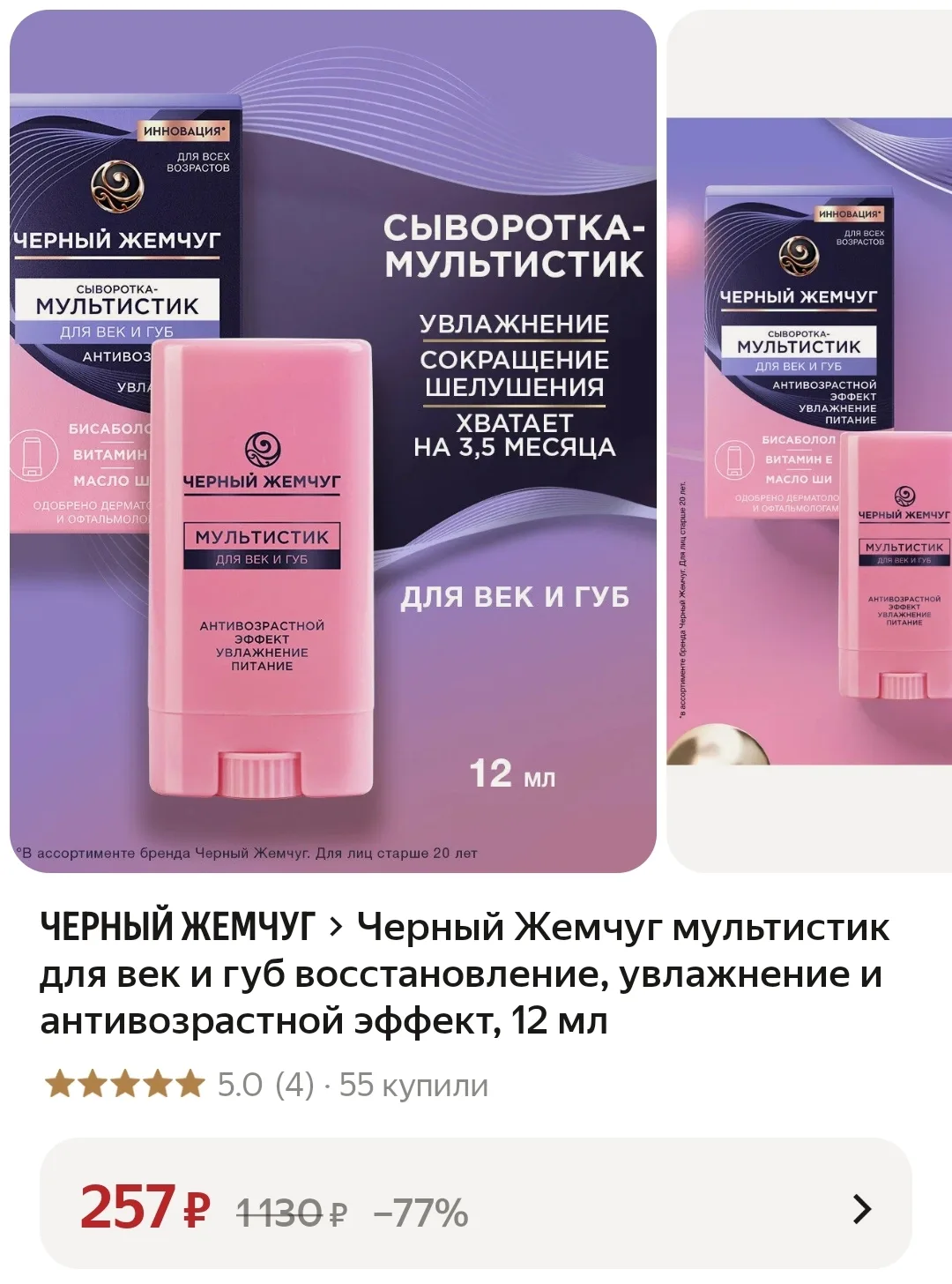 ❤️ Черный Жемчуг мультистик для век и губ восстановление, увлажнение и антивозрастной э...