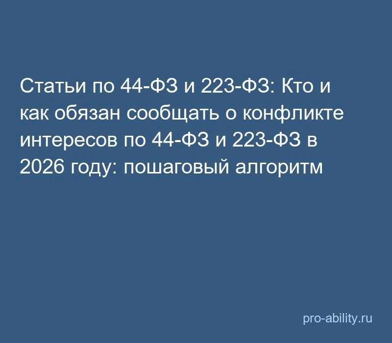 📢 Статьи по 44-ФЗ и 223-ФЗ: Кто и как обязан сообщать о конфликте интересов по 44-ФЗ и...