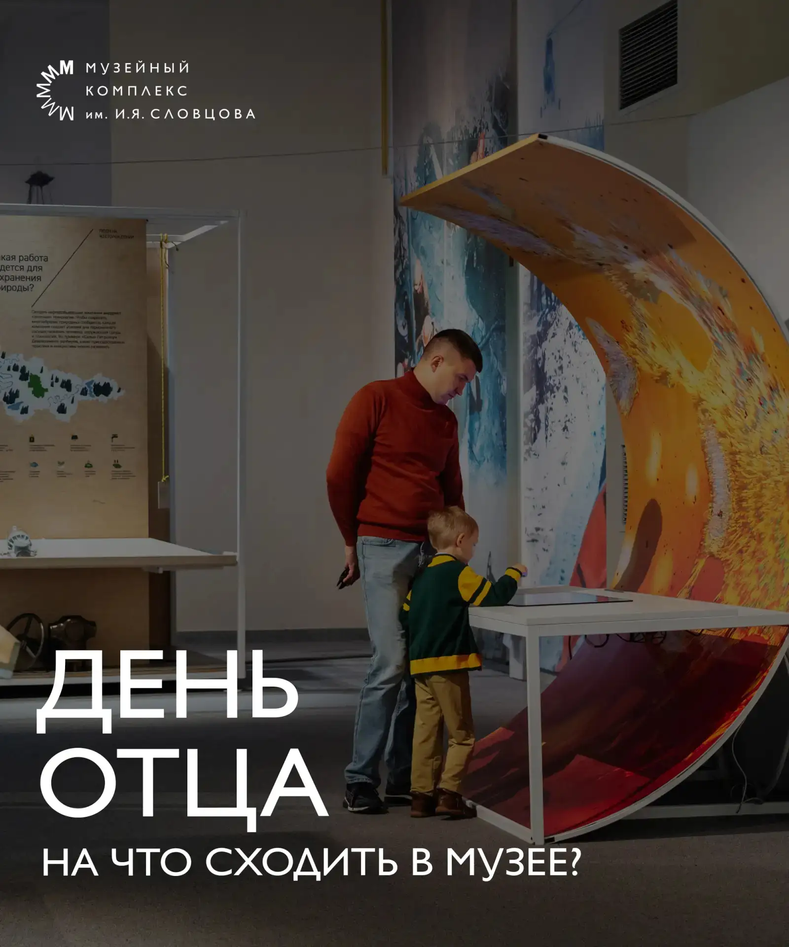 День отца в музее ♥