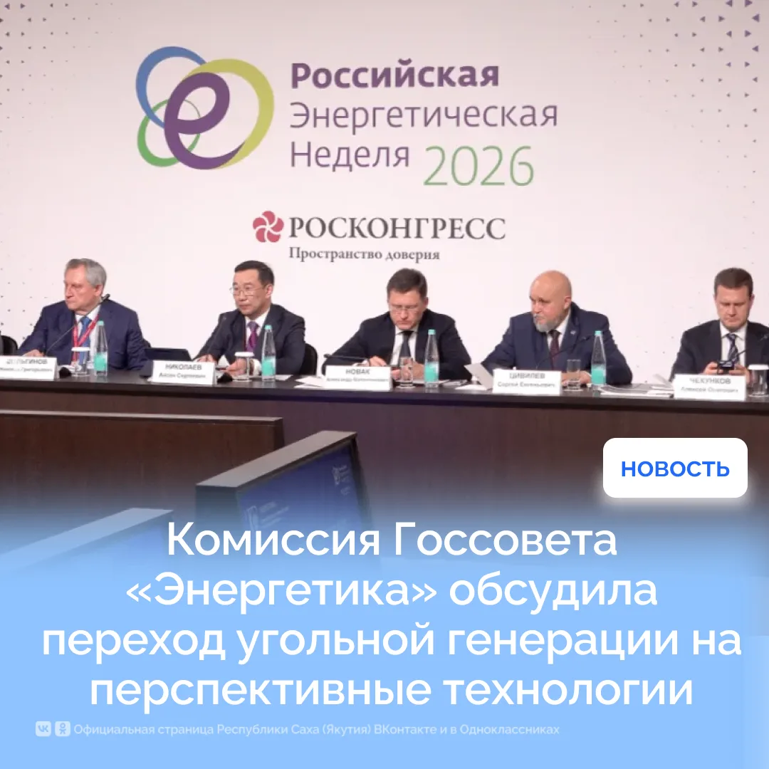 Комиссия Госсовета «Энергетика» обсудила переход угольной генерации на перспективные те...