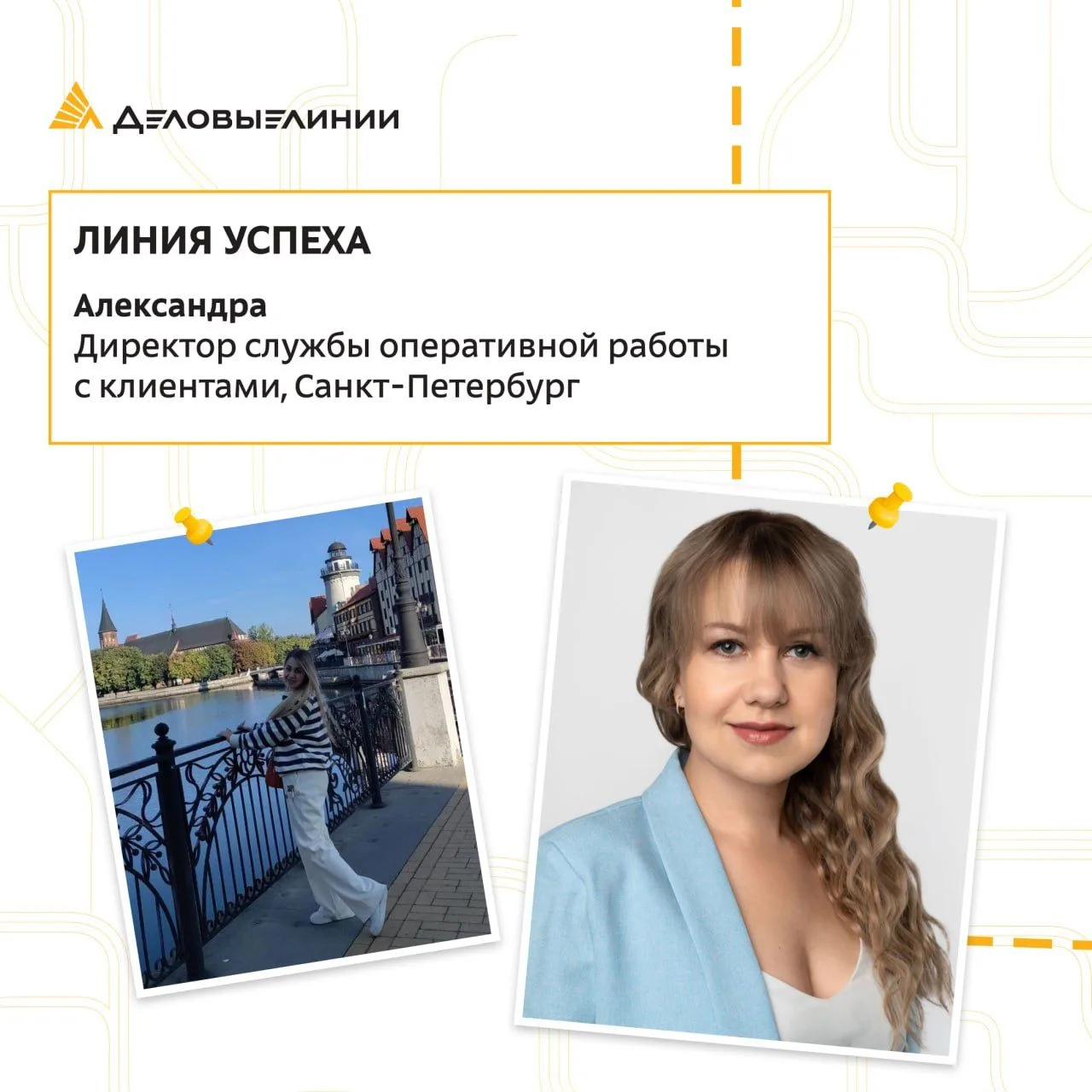 В «Деловых Линиях» можно начать с самой первой ступени и дорасти до директора службы