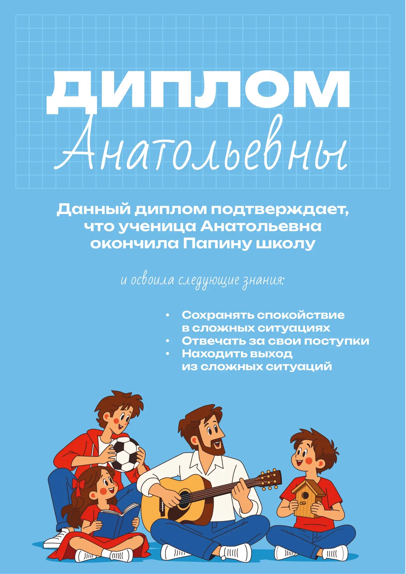 Многие важные знания и жизненные принципы мы получаем от папы. Что-то узнаем из его сов...