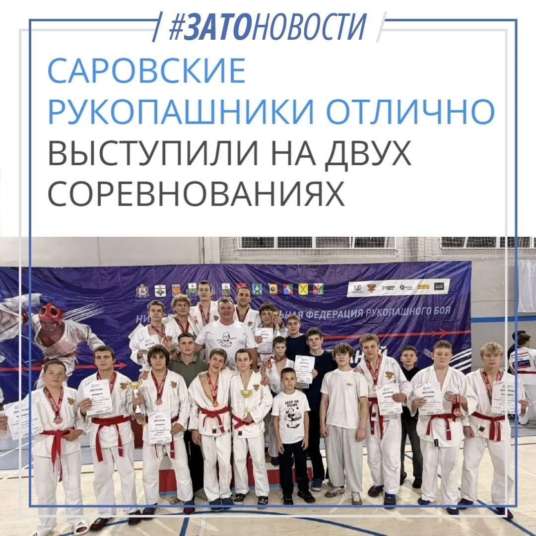 10 октября саровские рукопашники защищали честь города сразу на двух площадках, и резул...