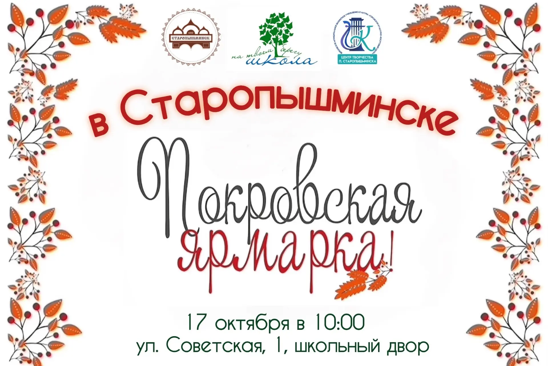🍂Приглашаем всех на Покровскую ярмарку в п. Старопышминск! 🎊
