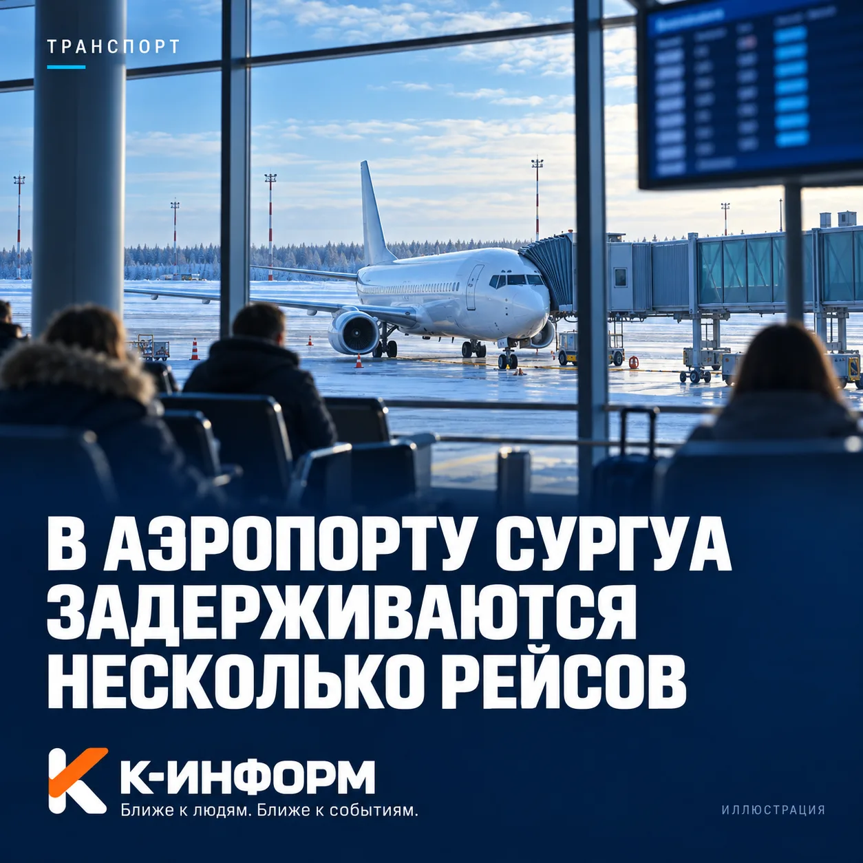 В аэропорту Сургута задерживаются несколько рейсов