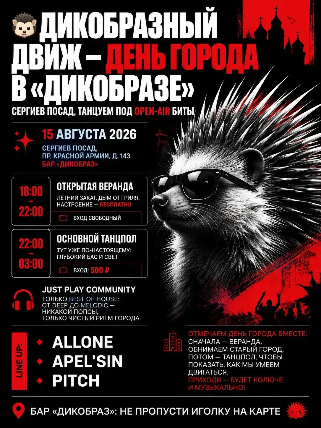 🦔 Дикобразный движ — День города в «Дикобразе»