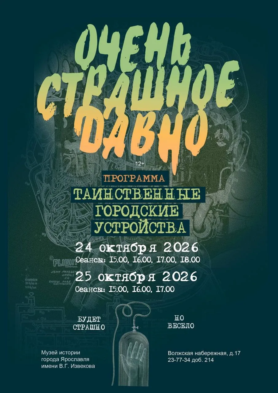 ОЧЕНЬ СТРАШНОЕ ДАВНО | 12+