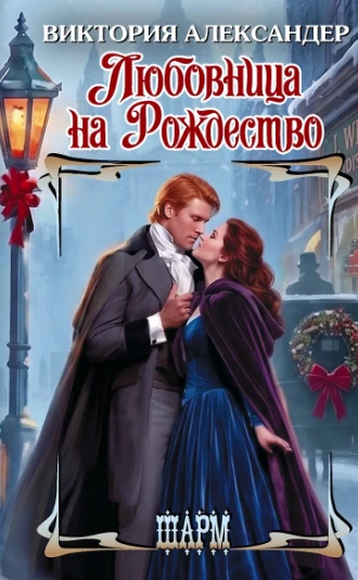 💕 «Любовница на Рождество» — Виктория Александер: когда страсть сталкивается со свободой