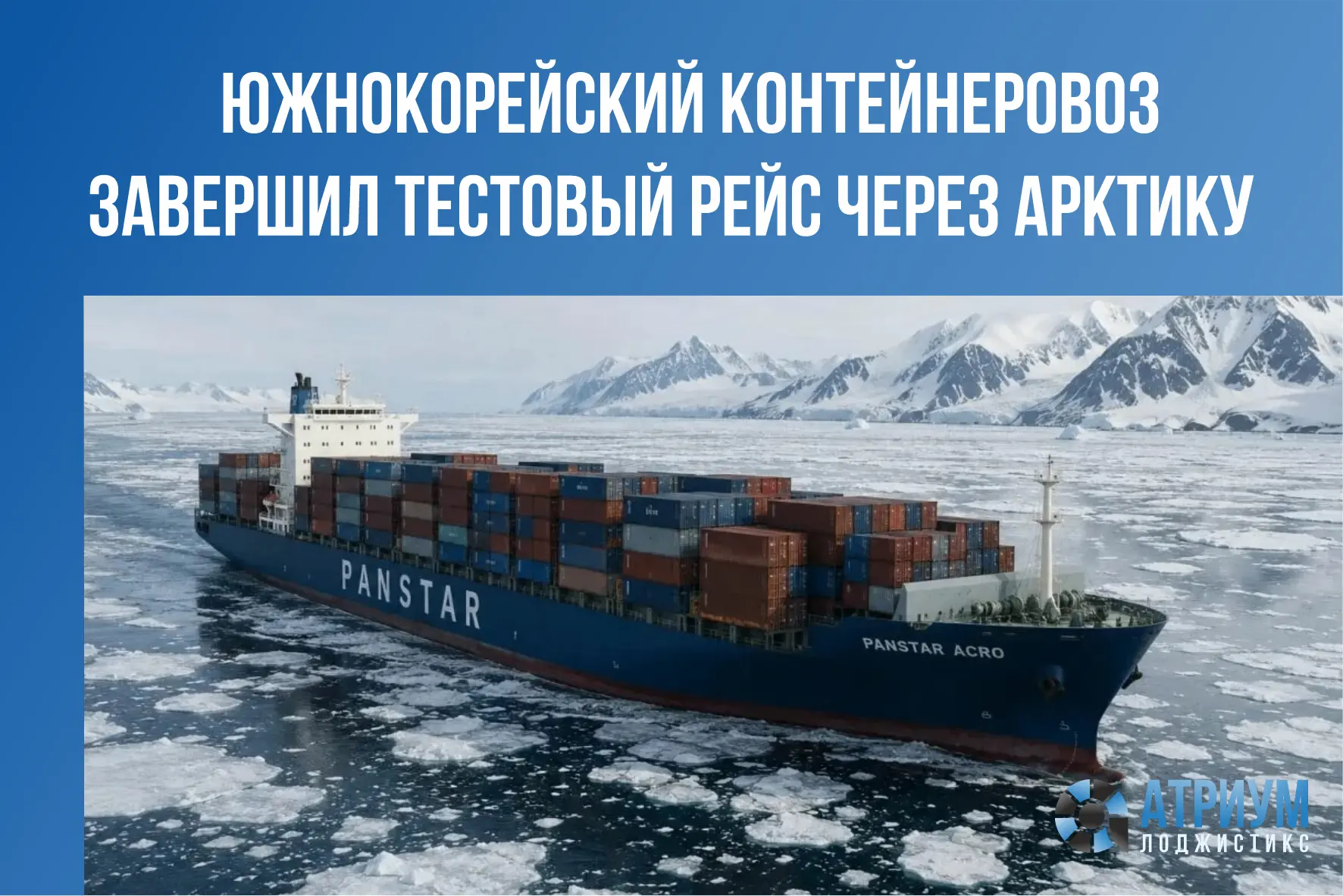 Контейнеровоз Panstar Acro вернулся в Пусан, пробыв в пути 50 дней. Судно вышло из Южно...