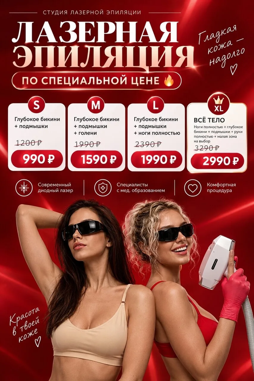 🔥 ЛАЗЕРНАЯ ЭПИЛЯЦИЯ ПО СПЕЦИАЛЬНОЙ ЦЕНЕ 🔥