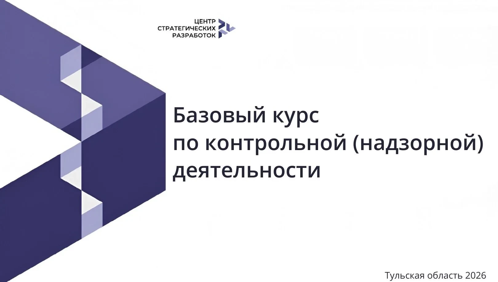 ⚡ В Тульской области впервые провели массовое обучение инспекторов