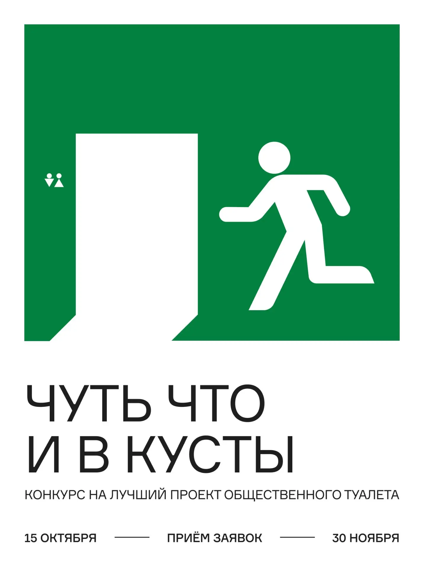 Чуть что и в кусты