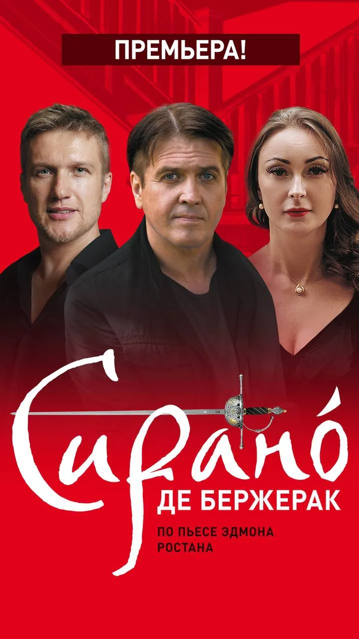 Серпухов, к вам едет Сирано!