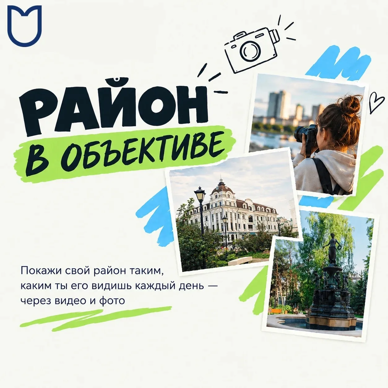 📸 Покажи свои районы такими, какими видишь их каждый день