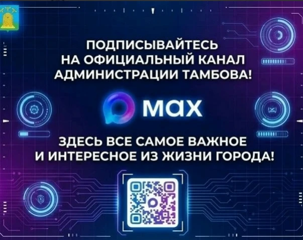 Уважаемые горожане! Напоминаем, что канал администрации города Тамбова работает в мессе...