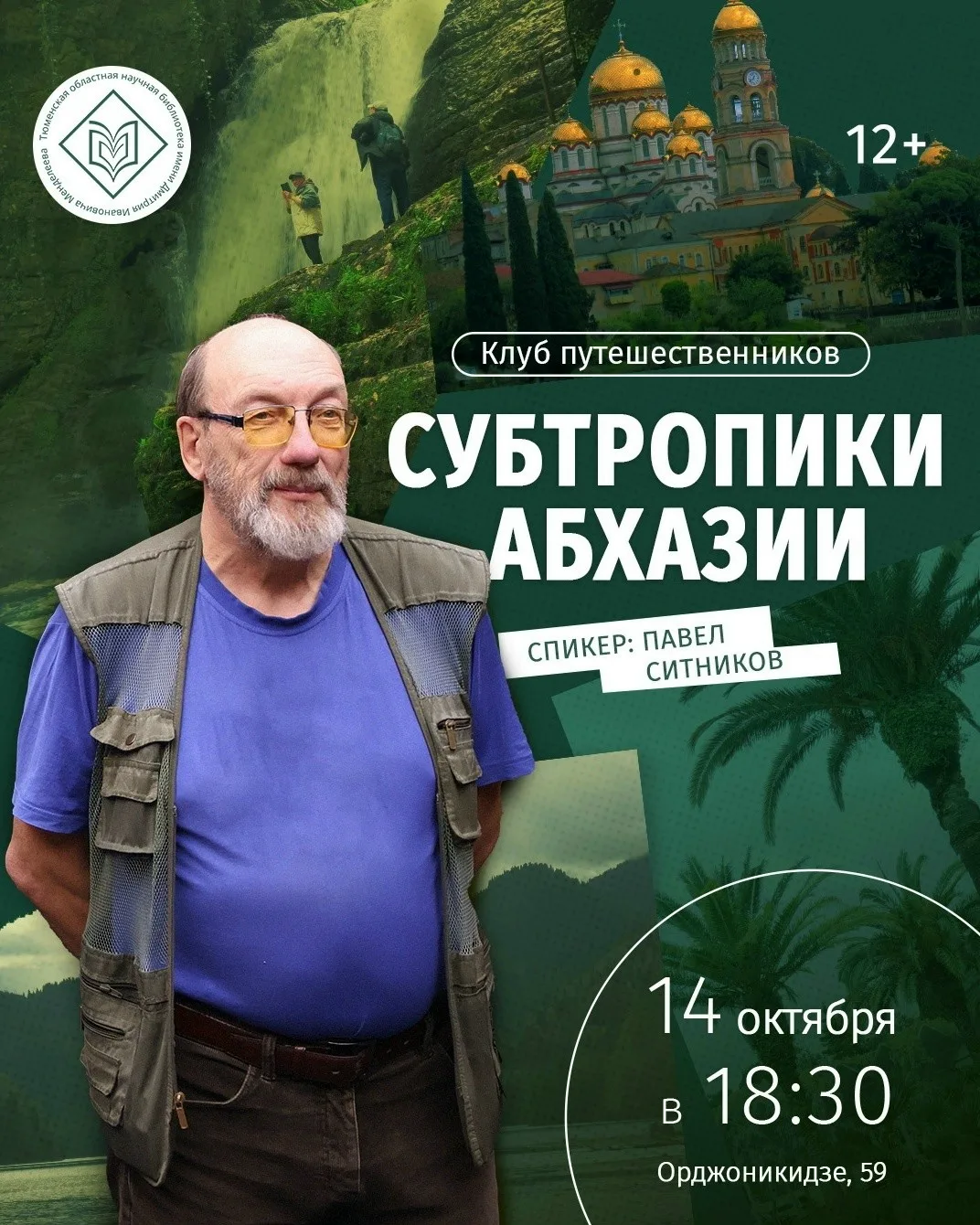 Путешественники расскажут о субтропиках Абхазии в Тюмени