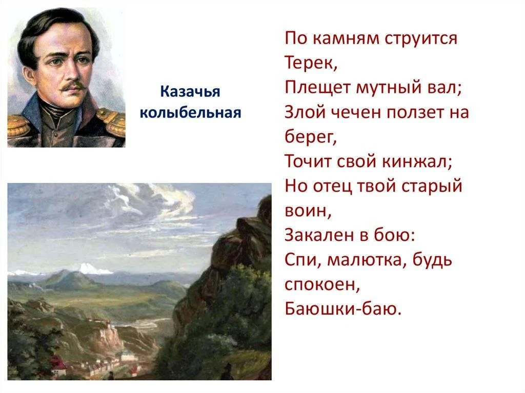 «Казачья колыбельная песня» М. Ю. Лермонтова