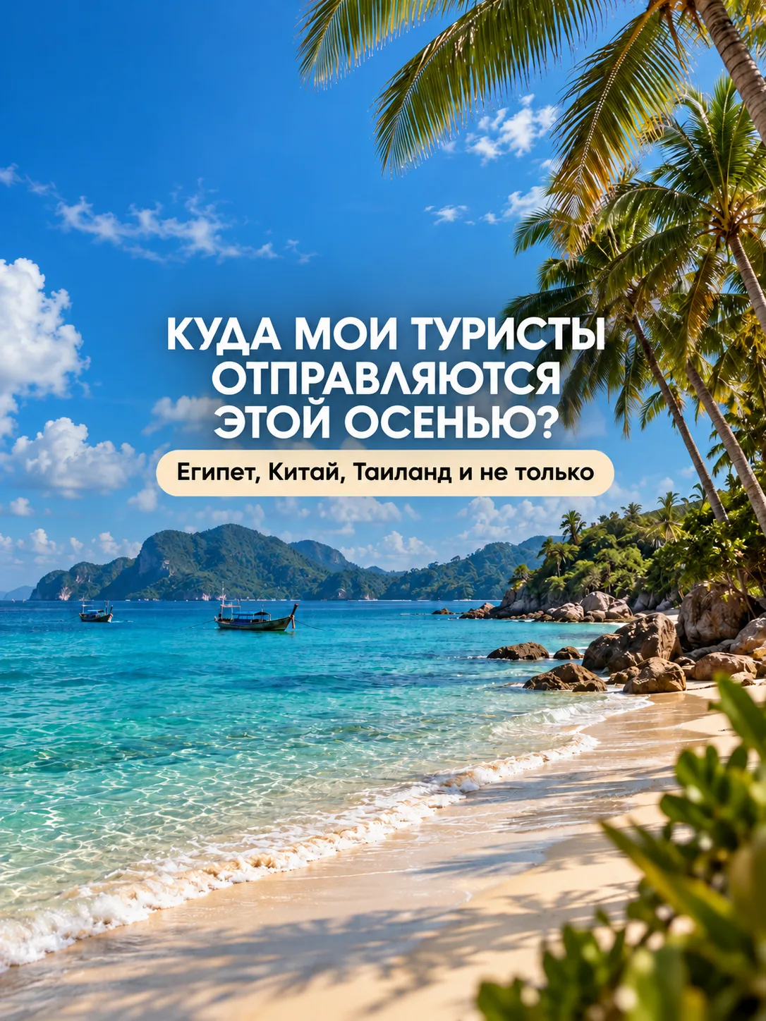 🍂 Куда мои туристы собираются этой осенью?