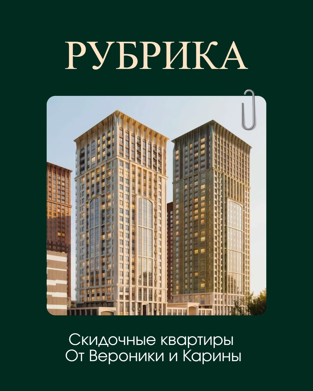 Квартиры с нашей личной скидкой 5,5%-7,5% от стоимости квартиры 🔥