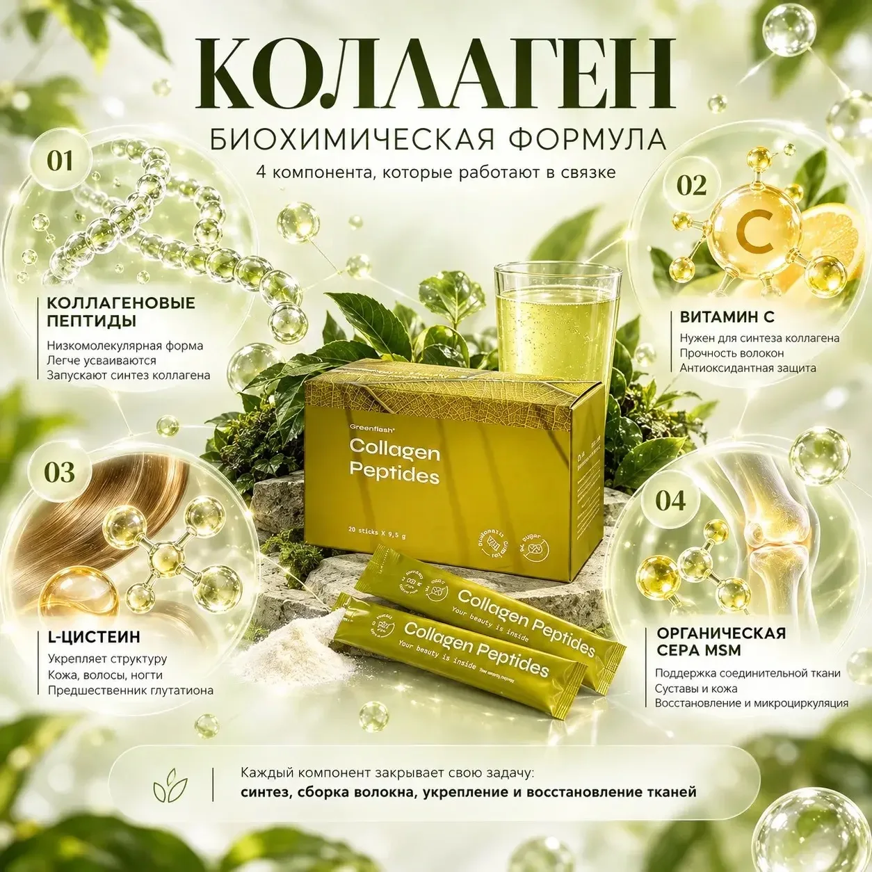 Наш пептидный коллаген — это продуманная биохимическая формула, где каждый компонент ра...