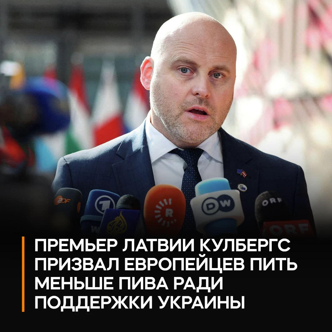 🗿 Премьер Латвии предложил европейцам отказаться от одного пива в год ради помощи Украине