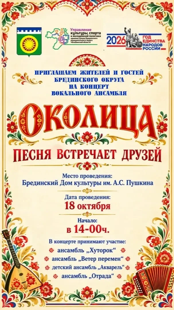 🎶 «Песня встречает друзей»: для брединцев выступит вокальный ансамбль «Околица».  В бо...